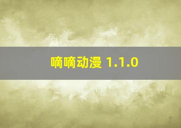 嘀嘀动漫 1.1.0